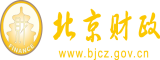 WWW日逼北京市财政局